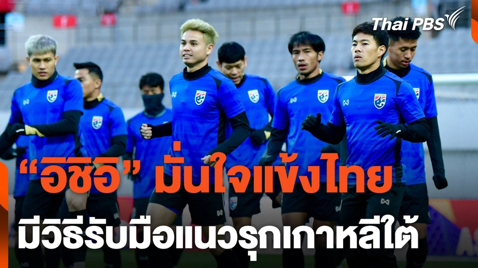"อิชิอิ" มั่นใจแข้งไทย มีวิธีรับมือแนวรุกเกาหลีใต้