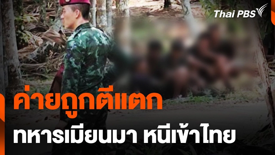 ค่ายถูกตีแตก ทหารเมียนมา หนีเข้าไทย 48 นาย