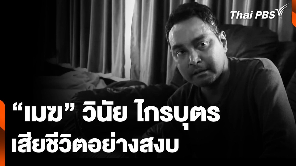 "เมฆ" วินัย ไกรบุตร เสียชีวิตอย่างสงบ หลังต่อสู้โรคตุ่มน้ำพอง กว่า 5 ปี