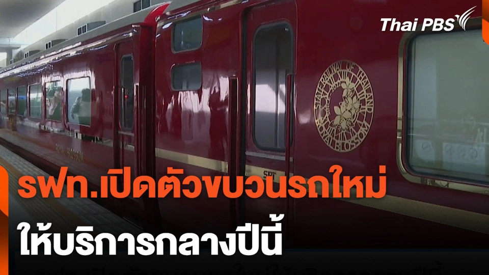 รฟท.เปิดตัวขบวนรถใหม่ ให้บริการกลางปีนี้