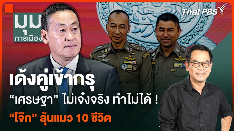 "เศรษฐา" ไม่เจ๋งจริง ทำไม่ได้ ! เด้งคู่เข้ากรุ "โจ๊ก" ลุ้นแมว 10 ชีวิต