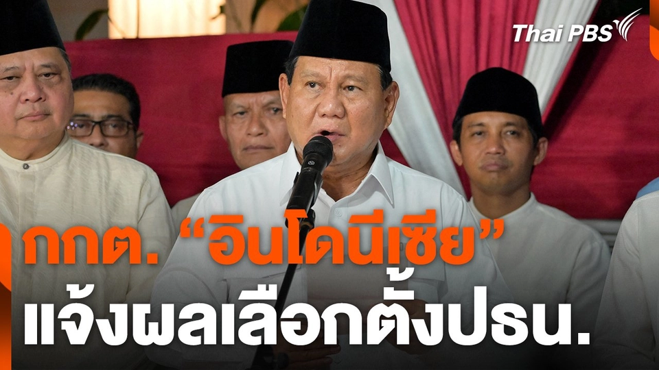 กกต. "อินโดนีเซีย" ประกาศผลการเลือกตั้งปธน. คนใหม่