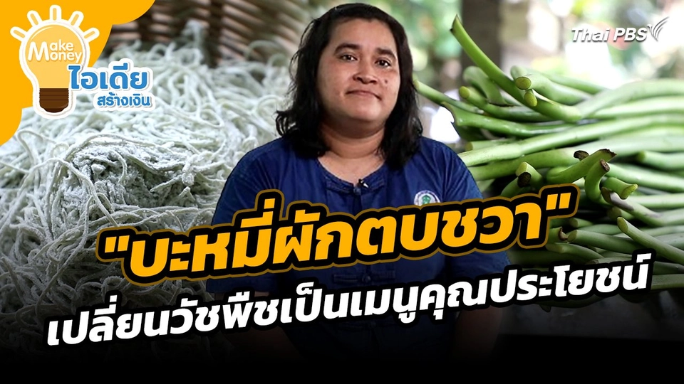 Make Money ไอเดียสร้างเงิน : "บะหมี่ผักตบชวา" เปลี่ยนวัชพืชเป็นเมนูคุณประโยชน์