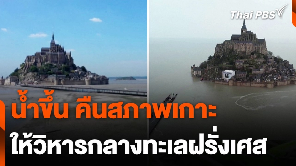 น้ำขึ้น คืนสภาพเกาะให้วิหารกลางทะเลฝรั่งเศส