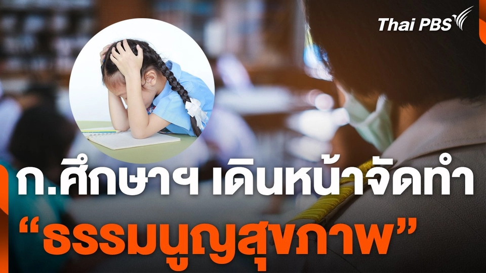 เดินหน้าจัดทำ "ธรรมนูญสุขภาพ" ในสถานศึกษา