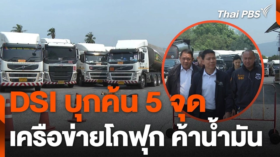 DSI บุกค้น 5 จุด เครือข่ายโฟกุก ค้าน้ำมันเถื่อน