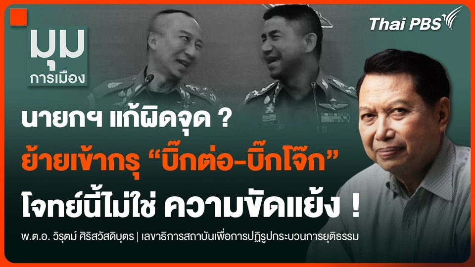 นายกฯ แก้ผิดจุด ? ย้ายเข้ากรุ “บิ๊กต่อ-บิ๊กโจ๊ก”  โจทย์นี้ไม่ใช่ “ความขัดแย้ง”