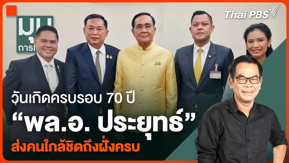 "ลุงตู่" แฟนคลับยังแน่น วันเกิดครบรอบ 70 ปี "พล.อ. ประยุทธ์" ส่งคนใกล้ชิดถึงฝั่งครบ