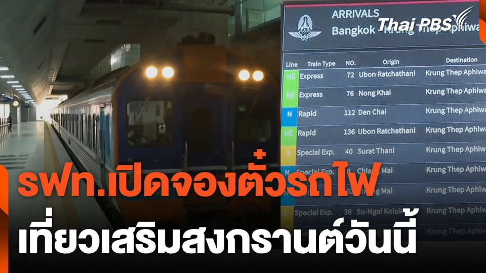 รฟท.เปิดจองตั๋วรถไฟ เที่ยวเสริมสงกรานต์วันนี้