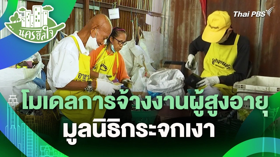 นครฮีลใจ : โมเดลการจ้างงานผู้สูงอายุ มูลนิธิกระจกเงา