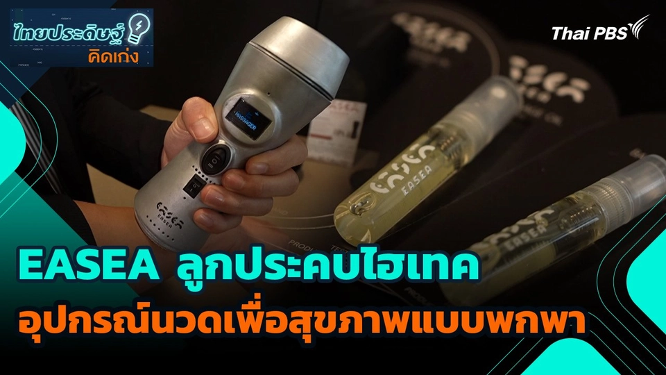 ไทยประดิษฐ์คิดเก่ง : EASEA ลูกประคบไฮเทคอุปกรณ์นวดเพื่อสุขภาพแบบพกพา