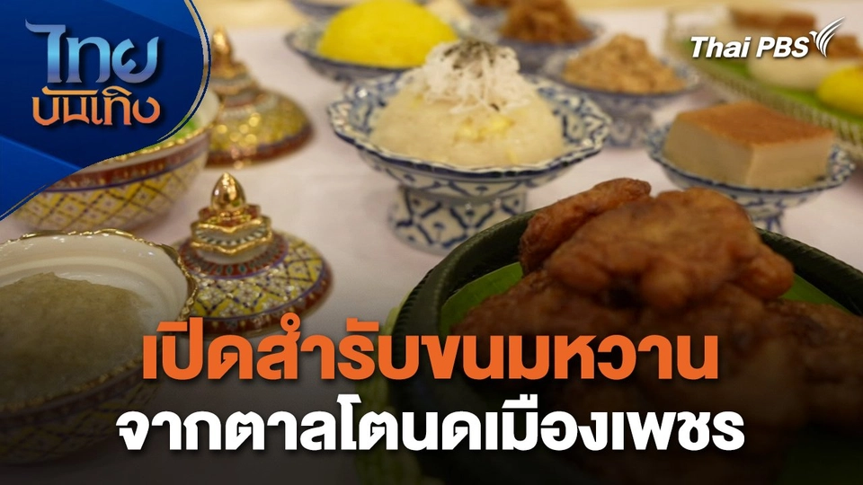 อิ่มมนต์รส : เปิดสำรับขนมหวานจากตาลโตนดเมืองเพชร