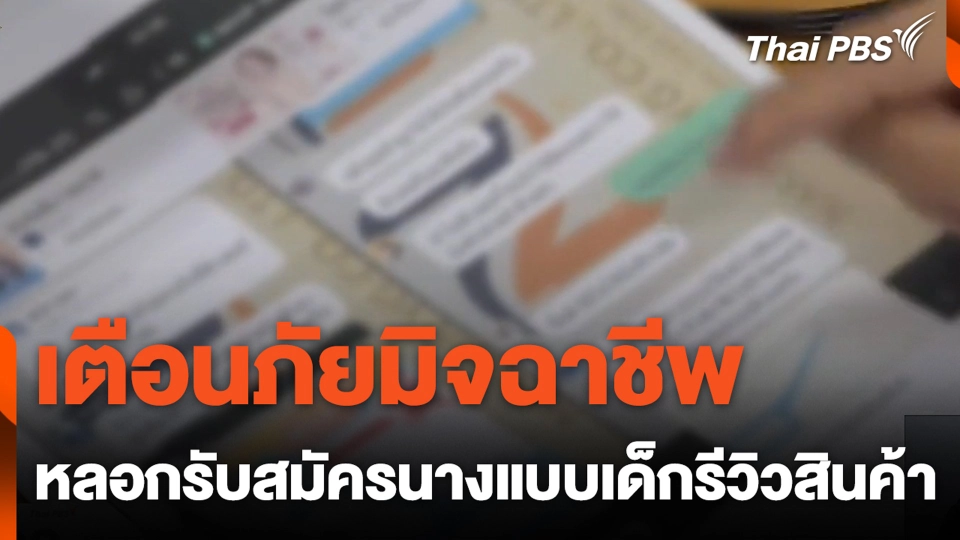 เตือนภัยมิจฉาชีพ หลอกรับสมัครนางแบบเด็กรีวิวสินค้า