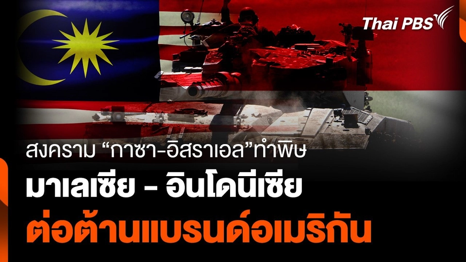 สงคราม "กาซา-อิสราเอล" ทำพิษ "มาเลเซีย - อินโดนีเซีย" ต่อต้านแบรนด์อเมริกัน