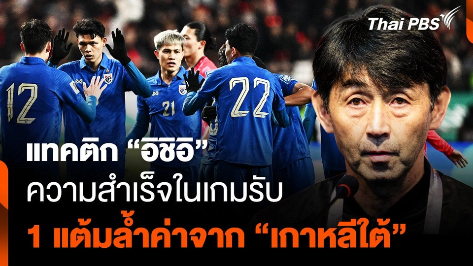 แทคติก "อิชิอิ" ความสำเร็จในเกมรับ สู่ 1 แต้มล้ำค่าจาก "เกาหลีใต้"