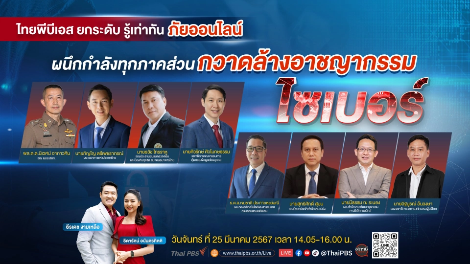 รู้เท่าทันภัยออนไลน์ ตอน ผนึกกำลังกวาดล้างอาชญากรรมไซเบอร์