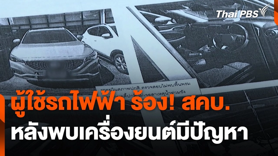 สถานีร้องเรียน : ผู้ใช้รถไฟฟ้า ร้อง! สคบ. หลังพบเครื่องยนต์มีปัญหา
