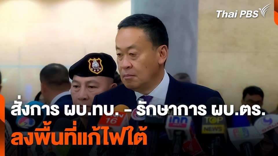 นายกฯ สั่งการ "ผบ.ทบ. - รักษาการ ผบ.ตร." ลงพื้นที่แก้ไฟใต้