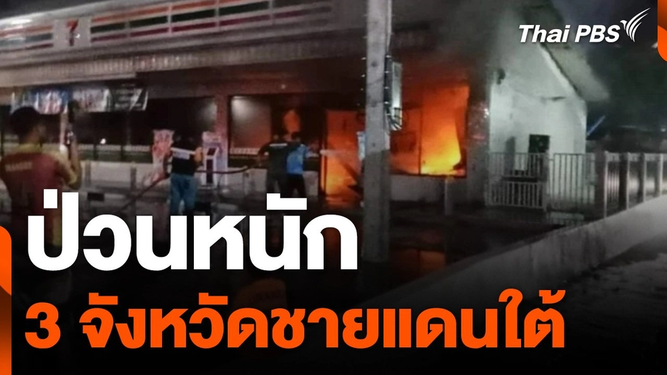 ป่วนหนัก 3 จังหวัดชายแดนภาคใต้ ลอบวางเพลิง-ระเบิด 40 จุด