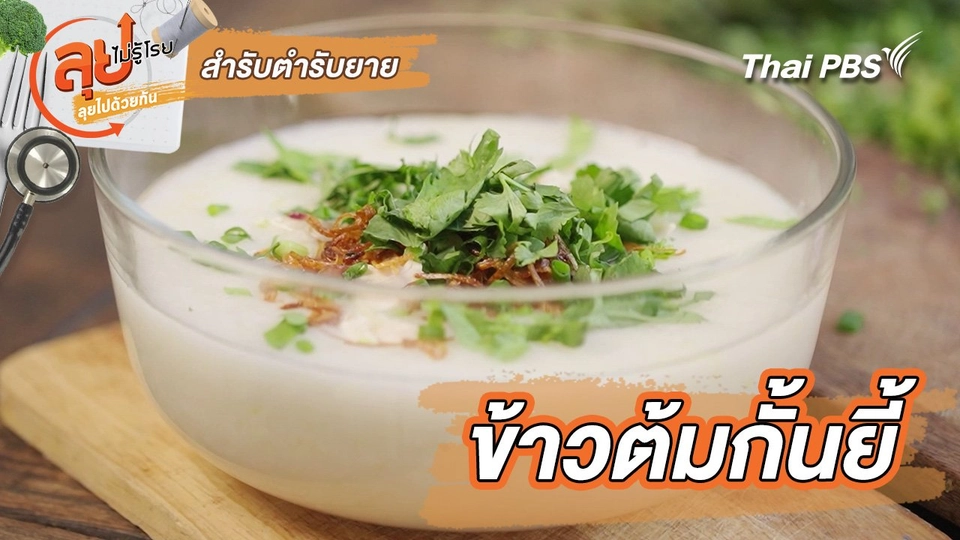 สำรับตำรับยาย : ข้าวต้มกั้นยี้