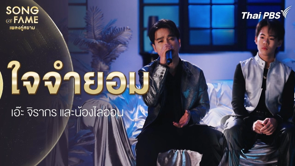 ใจจำยอม