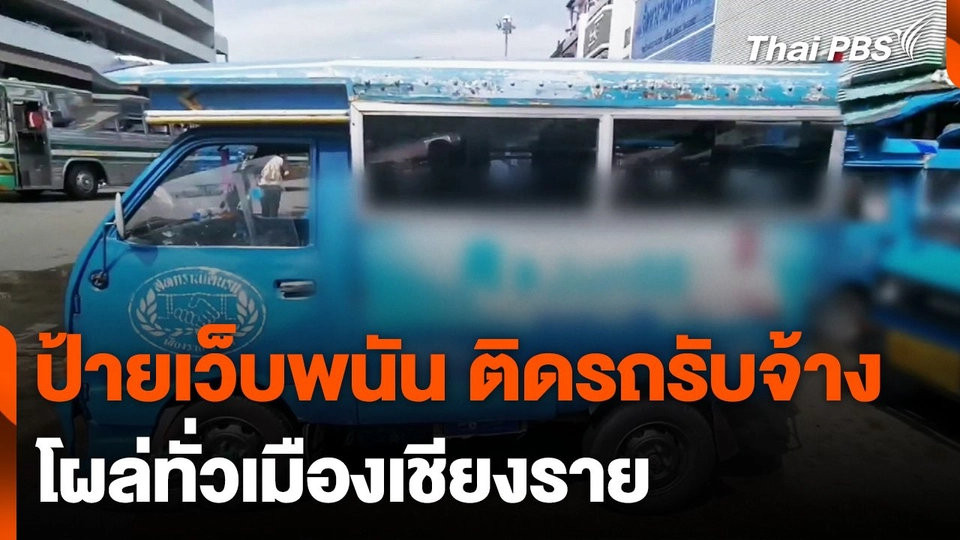 ป้ายเว็บพนันออนไลน์ ติดรถรับจ้าง โผล่ทั่วเมืองเชียงราย