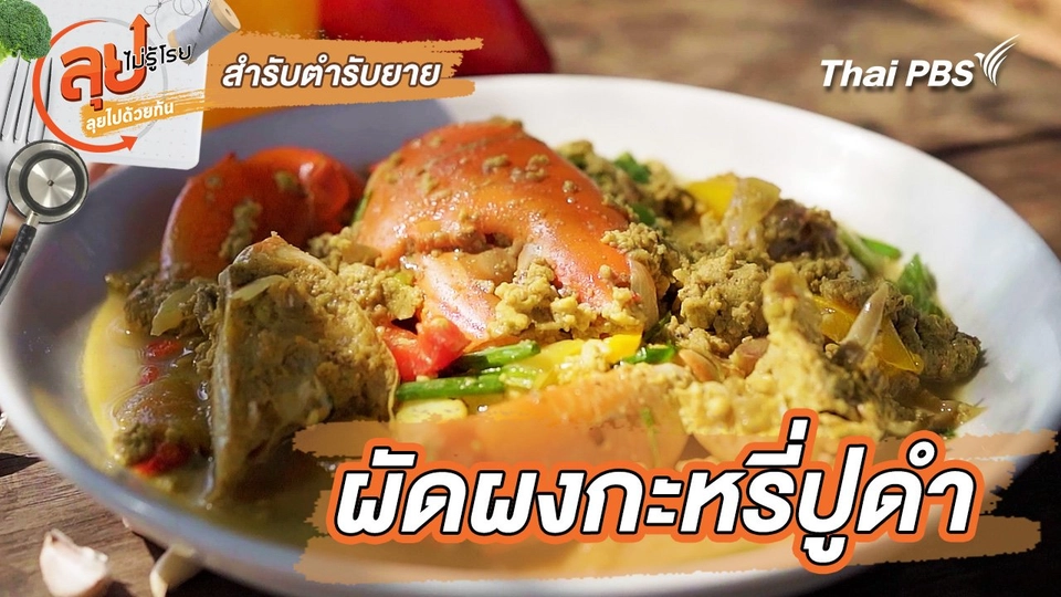 สำรับตำรับยาย : ผัดผงกะหรี่ปูดำ