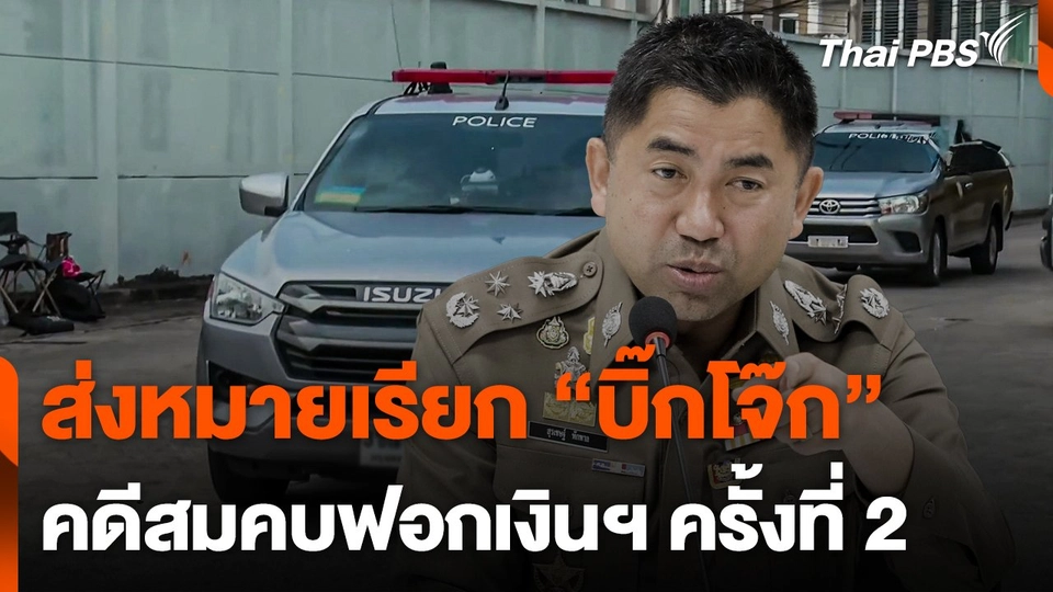 ส่งหมายเรียก บิ๊กโจ๊ก คดีสมคบฟอกเงินฯ ครั้งที่ 2  ทันข่าว.mp4