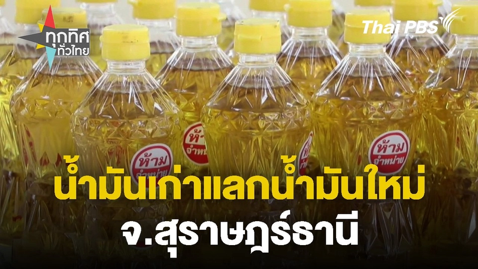 จัดกิจกรรมน้ำมันเก่าแลกน้ำมันใหม่ จ.สุราษฎร์ธานี