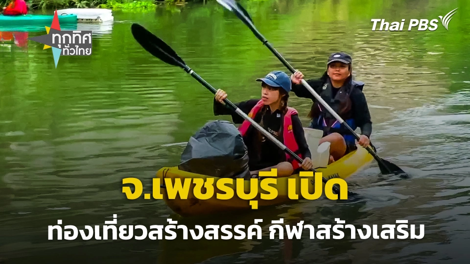 จ.เพชรบุรี เปิดท่องเที่ยวสร้างสรรค์ กีฬาสร้างเสริม