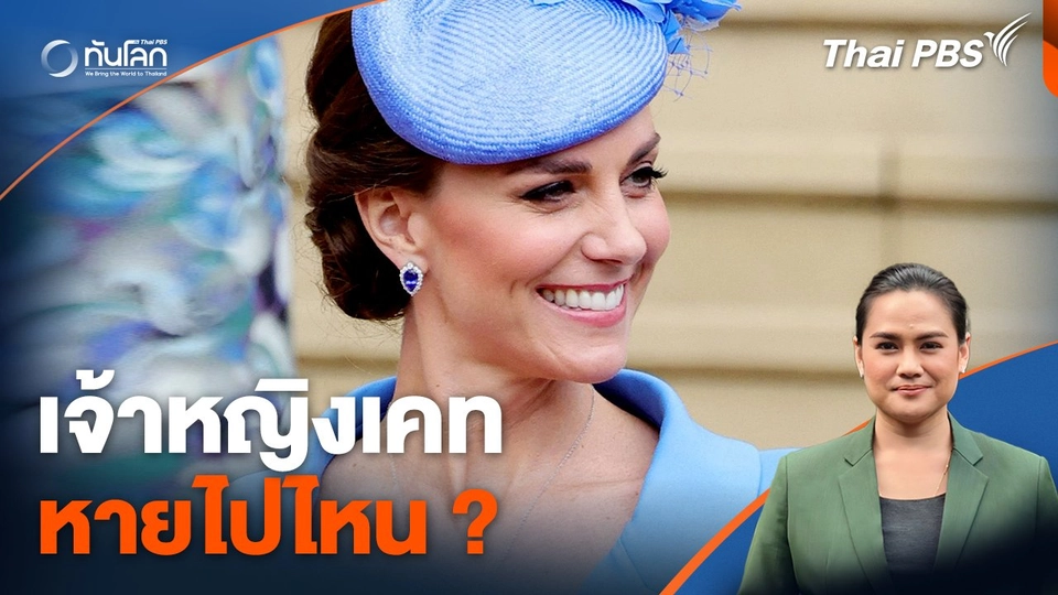 เปิดข้อถกเถียง "เจ้าหญิงเคท" หายไปไหน ?