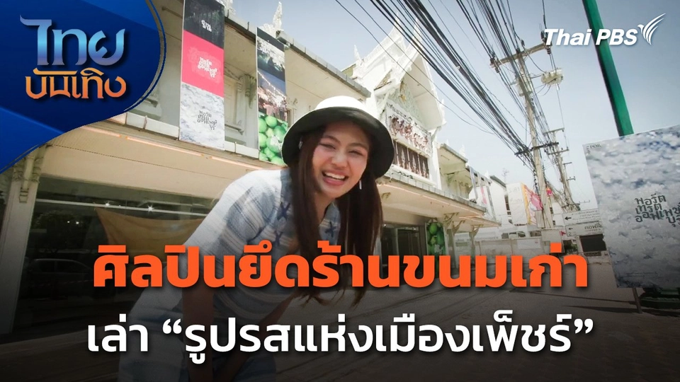 แลโลกศิลปะ : ศิลปินยึดร้านขนมเก่า เล่า "รูปรสแห่งเมืองเพ็ชร์"