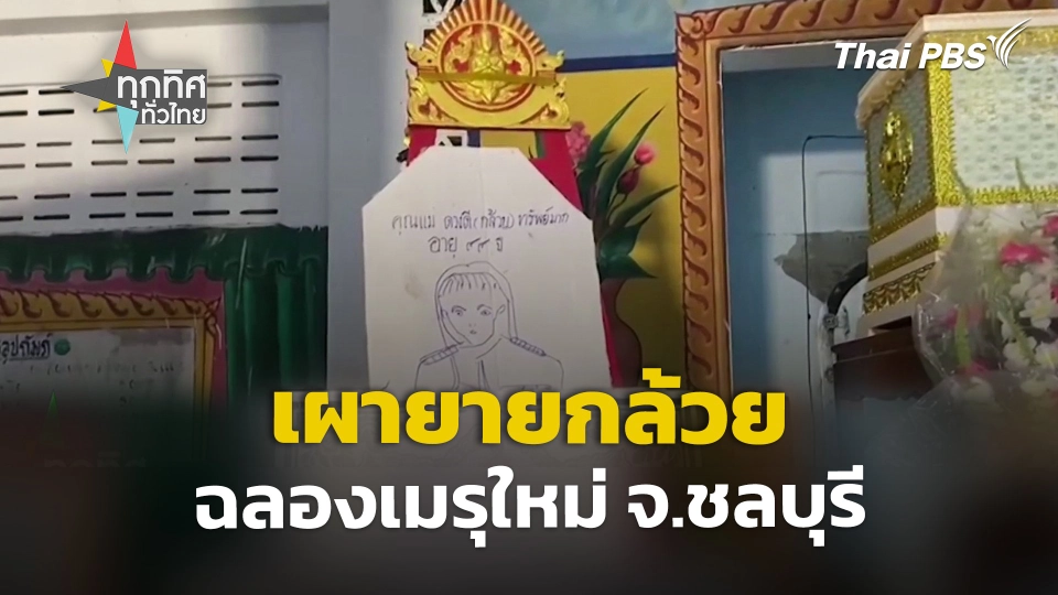 เผายายกล้วย ฉลองเมรุใหม่ จ.ชลบุรี