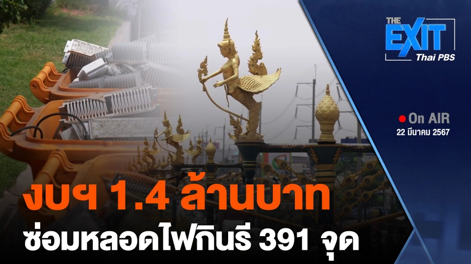 งบฯ 1.4 ล้าน ซ่อมหลอดไฟกินรี 391 จุด