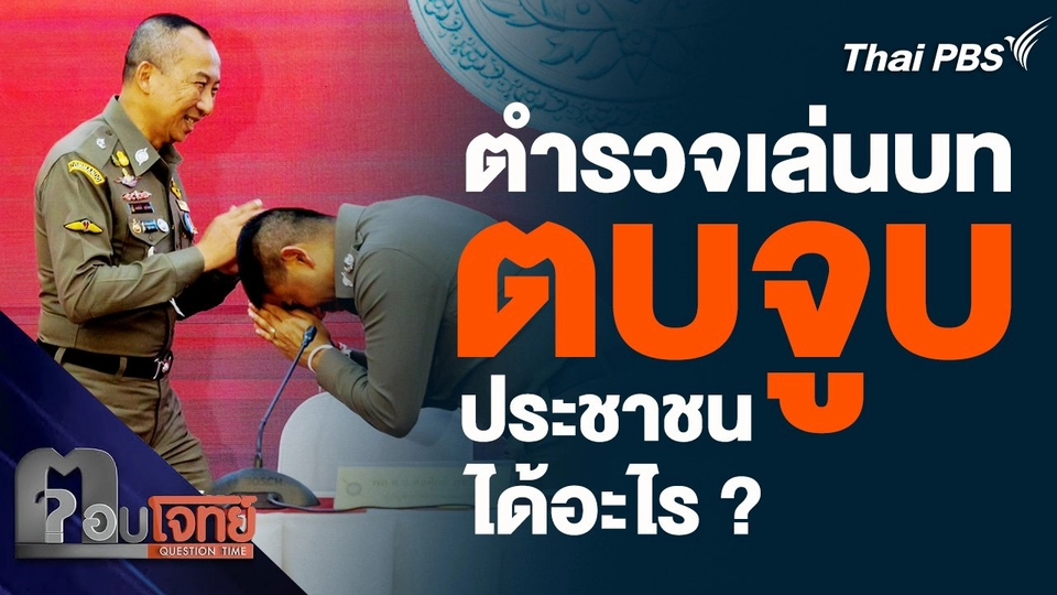ตำรวจเล่นบท "ตบจูบ" ประชาชนได้อะไร ?