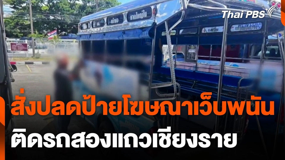 รถสองแถวเชียงราย ปลดป้ายโฆษณาเว็บพนัน