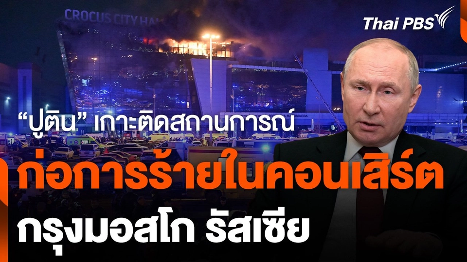 "ปูติน" เกาะติดเหตุก่อการร้ายในคอนเสิร์ต ที่กรุงมอสโก รัสเซีย