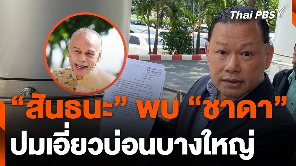 "สันธนะ” บุกพบ “ชาดา” ถามเอี่ยวบ่อนบางใหญ่หรือไม่