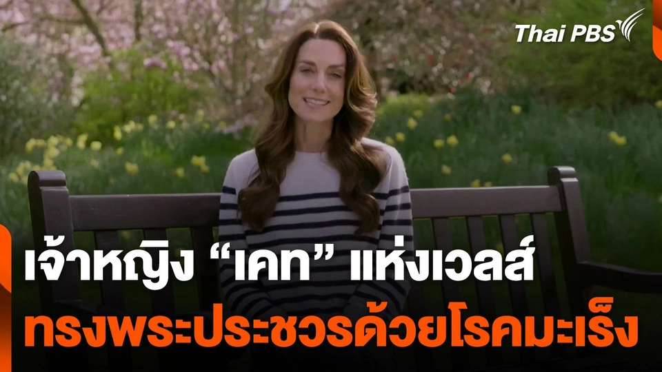 เจ้าหญิงแห่งเวลส์ทรงพระประชวรด้วยโรคมะเร็ง