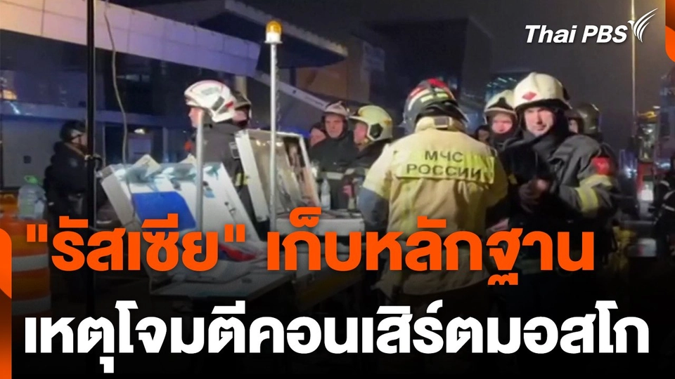 รัสเซียเก็บหลักฐาน เหตุโจมตีคอนเสิร์ตมอสโก