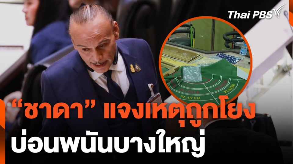 "ชาดา" แจงเหตุถูกโยง บ่อนพนันบางใหญ่