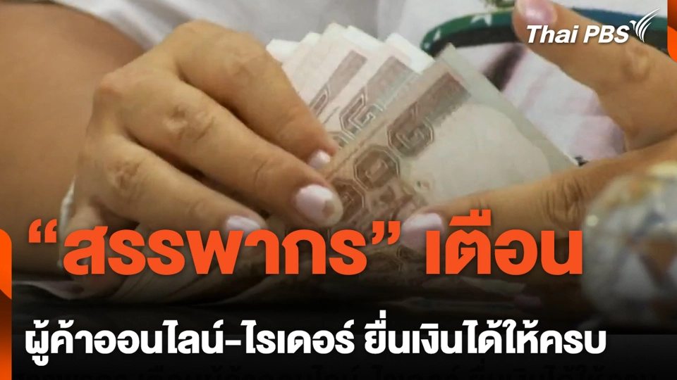 "สรรพากร" เตือน ผู้ค้าออนไลน์-ไรเดอร์ ยื่นเงินได้ให้ครบ