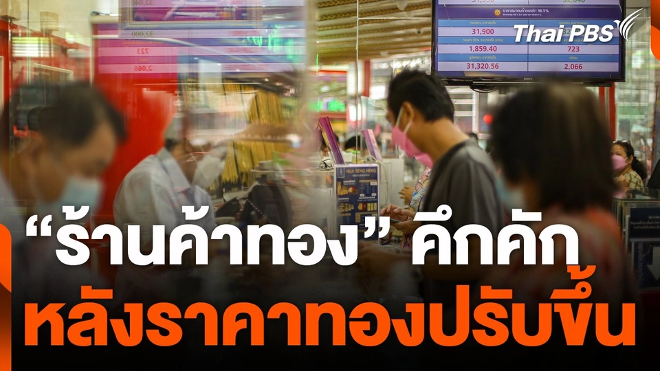 ร้านทองเร่งเพิ่มสินค้า รับราคาทองสูงขึ้น