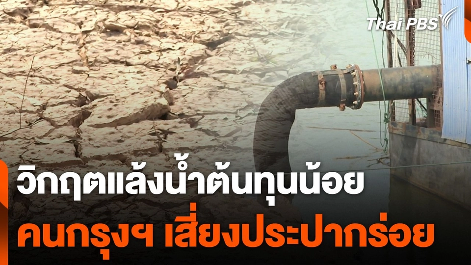 วิกฤตแล้งน้ำต้นทุนน้อย คนกรุงฯ เสี่ยงลิ้มรสประปากร่อย