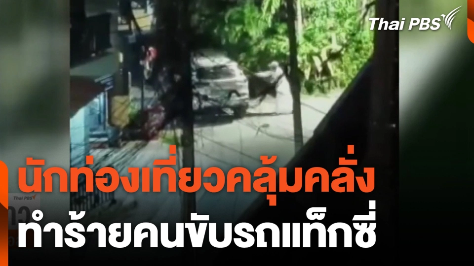 นักท่องเที่ยวคลุ้มคลั่ง ทำร้ายคนขับรถแท็กซี่