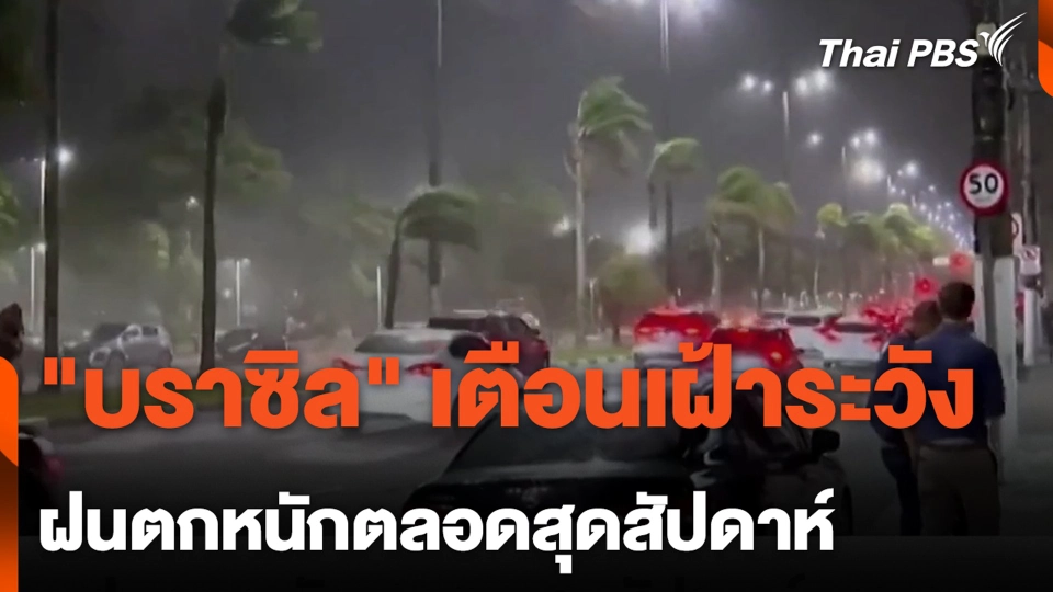 "บราซิล" เตือนเฝ้าระวัง ฝนตกหนักตลอดสุดสัปดาห์