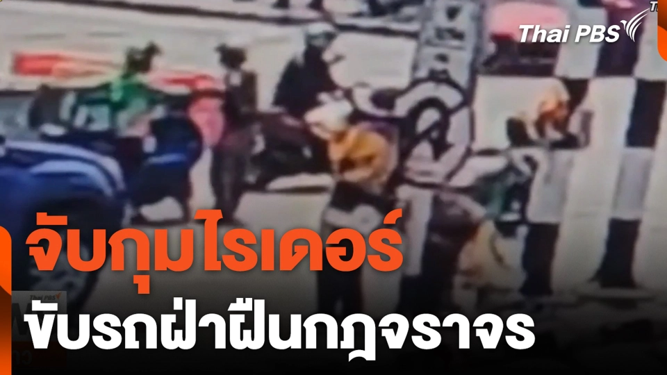 จับกุมไรเดอร์ ขับรถฝ่าฝืนกฎจราจร