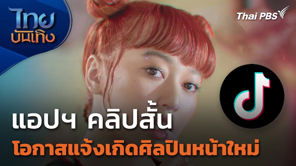 แอปฯ คลิปสั้น โอกาสแจ้งเกิดศิลปินหน้าใหม่