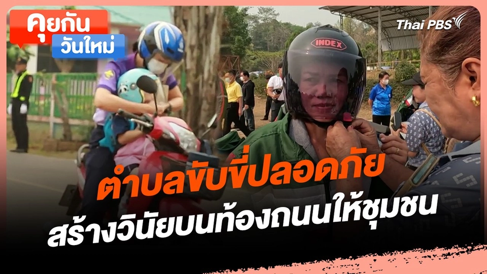 คุยกันวันใหม่ : ตำบลขับขี่ปลอดภัย สร้างวินัยบนท้องถนนให้ชุมชน