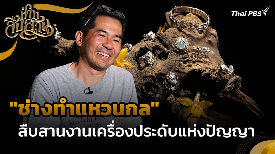 ช่างสืบสาน : "ช่างทำแหวนกล" สืบสานงานเครื่องประดับแห่งปัญญา